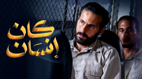 مسلسل كان انسان الحلقة 6