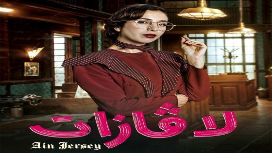 مسلسل لافازات الحلقة 19