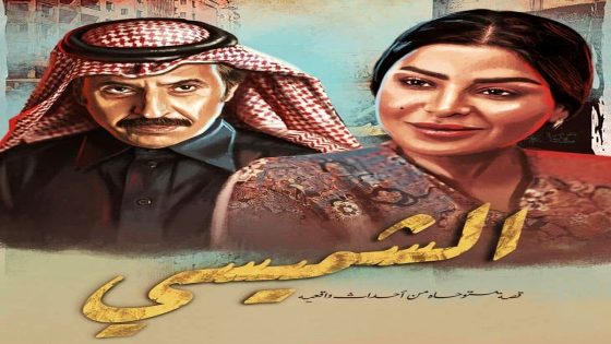 مسلسل ليالي الشميسي الحلقة 26
