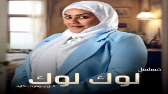 مسلسل لوك لوك الحلقة 1