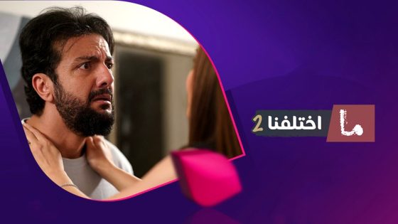 مسلسل ما اختلفنا 2 الحلقة 26