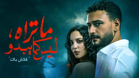 مسلسل ما تراه ليس كما يبدو – فلاش باك الحلقة 1