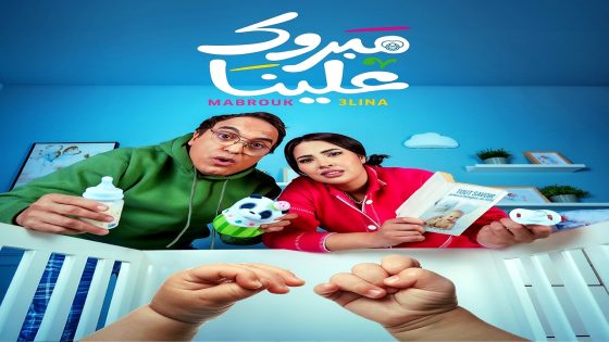 مسلسل مبروك علينا الحلقة 26