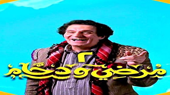 مسلسل مرضي ودحام 2 الحلقة 26