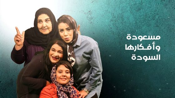 مسلسل مسعودة وافكارها السودة 3 الحلقة 13