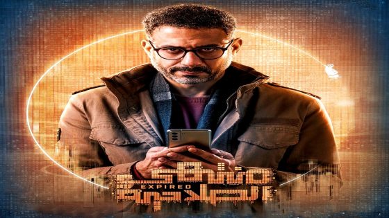 مسلسل منتهي الصلاحية الحلقة 13