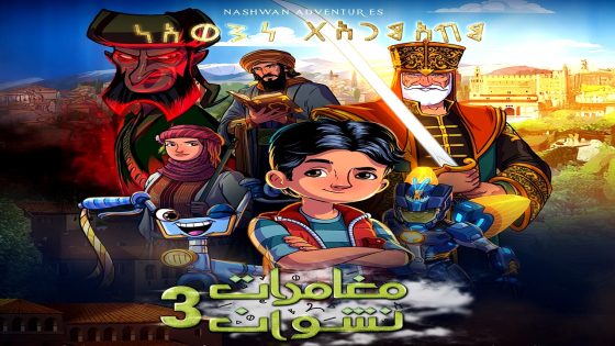 مسلسل مغامرات نشوان 3 الحلقة 1