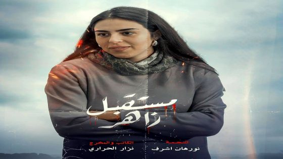 مسلسل مستقبل زاهر الحلقة 1