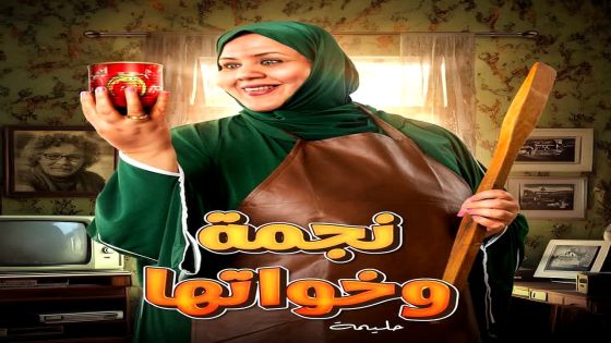 مسلسل نجمة وخواتها الحلقة 1