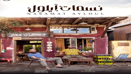 مسلسل نسمات ايلول الحلقة 26