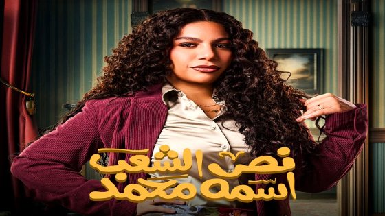 مسلسل نص الشعب اسمه محمد الحلقة 13