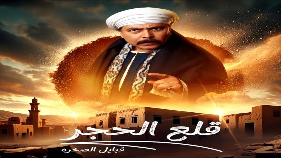 مسلسل قلع الحجر: قبايل الصخرة 2 الحلقة 13