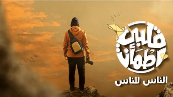 برنامج قلبي اطمان 8 الحلقة 26