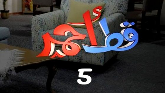 مسلسل قط احمر 5 الحلقة 26