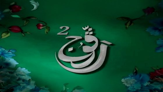 مسلسل رفوج 2 الحلقة 19
