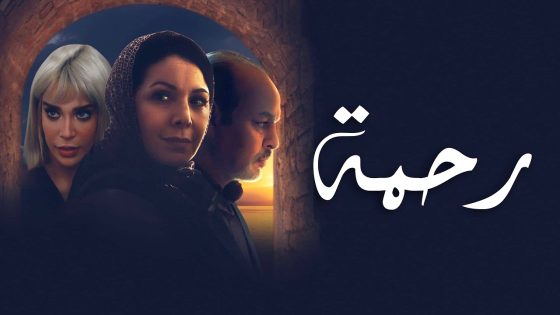 مسلسل رحمة الحلقة 26