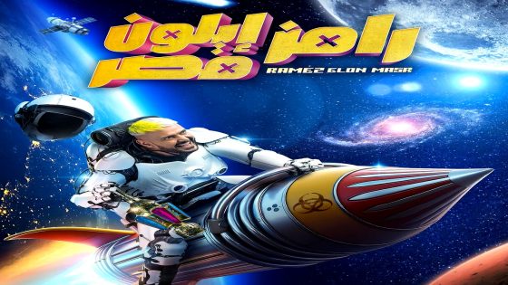 برنامج رامز ايلون مصر الحلقة 26