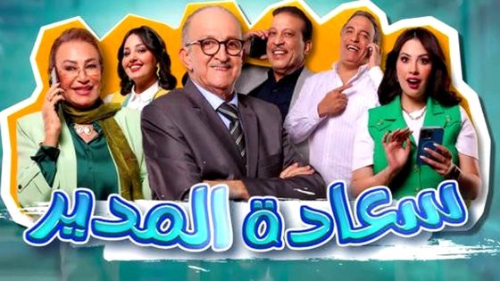 مسلسل سعادة المدير الحلقة 13