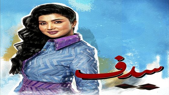 مسلسل سدف الحلقة 26