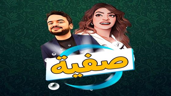 مسلسل صفية الحلقة 19