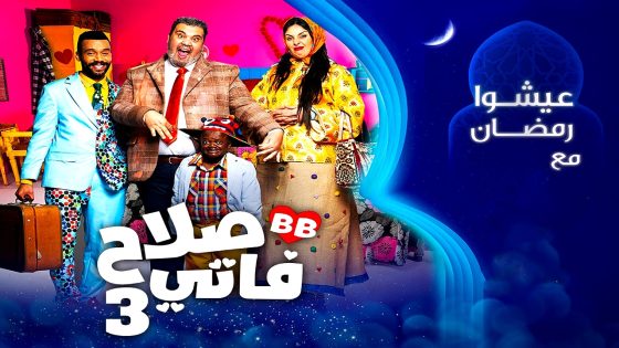 مسلسل صلاح وفاتي 3 الحلقة 26