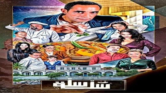 مسلسل سلة سلة الحلقة 1