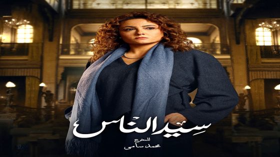 مسلسل سيد الناس الحلقة 19