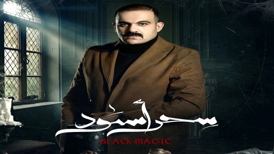 مسلسل سحر اسود الحلقة 24