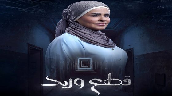 مسلسل قطع وريد الحلقة 26