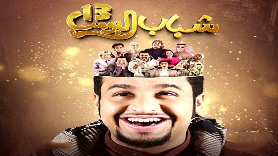 مسلسل شباب البومب 13 الحلقة 26