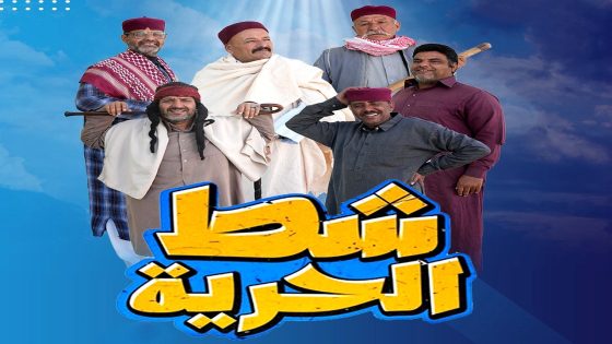 مسلسل شط الحرية 7 الحلقة 13