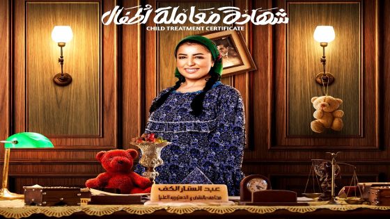 مسلسل شهادة معاملة اطفال الحلقة 30  – الأخيرة