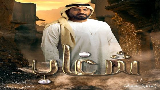 مسلسل شغاب الحلقة 26