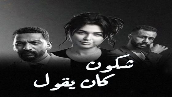 مسلسل شكون كان يقول الحلقة 1