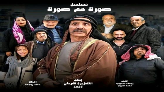 مسلسل صورة مع صورة الحلقة 13