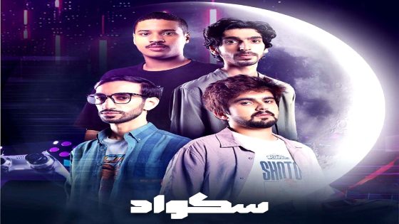 مسلسل سكواد الحلقة 13