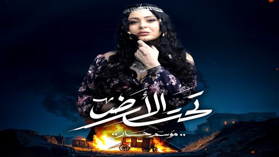 مسلسل تحت الارض الحلقة 26