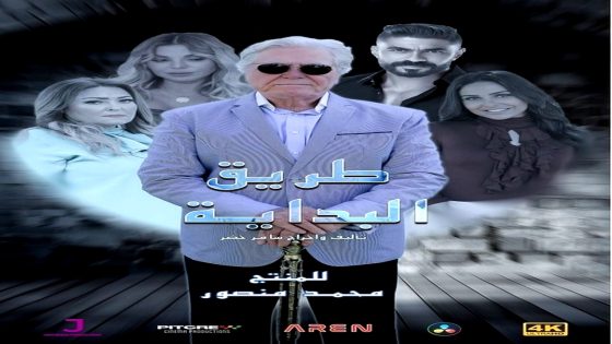 مسلسل طريق البداية الحلقة 13