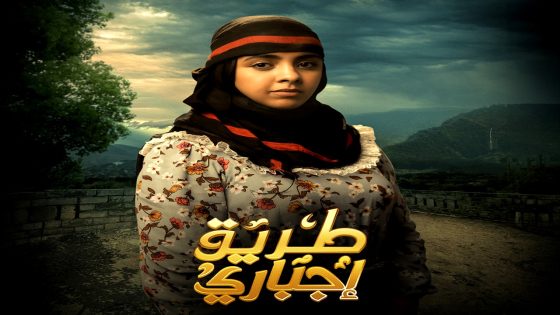 مسلسل طريق اجباري الحلقة 26