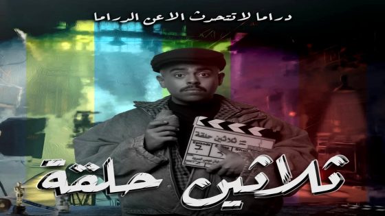 مسلسل ثلاثين حلقة الحلقة 26