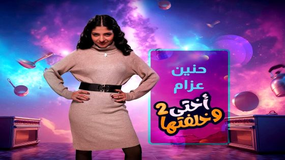 مسلسل اختي وخلفتها 2 الحلقة 26
