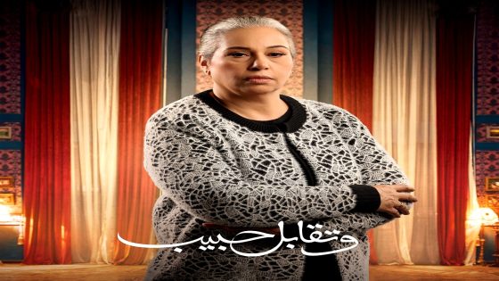 مسلسل وتقابل حبيب الحلقة 26