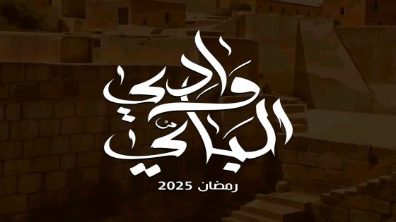 مسلسل وادي الباي الحلقة 13