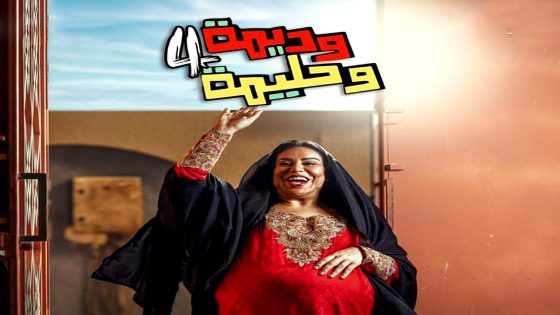 مسلسل وديمة وحليمة 4 الحلقة 30  – الأخيرة