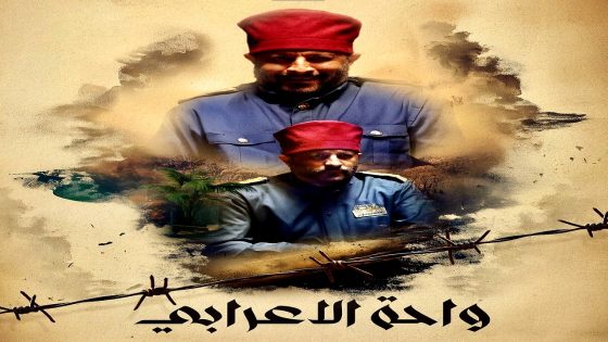 مسلسل واحة الاعرابي الحلقة 26