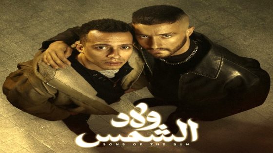 مسلسل ولاد الشمس الحلقة 13