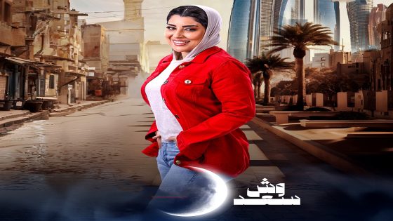 مسلسل وش سعد الحلقة 26