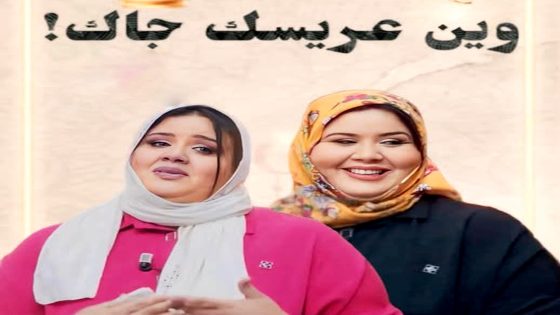 مسلسل وين عريسك جا الحلقة 1