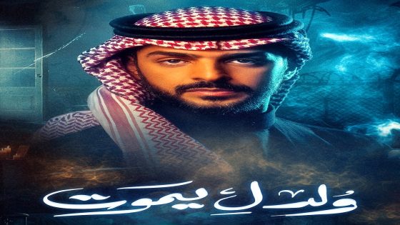 مسلسل ولد ليموت الحلقة 26
