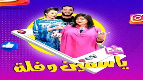 مسلسل ياسمين وفلة الحلقة 26